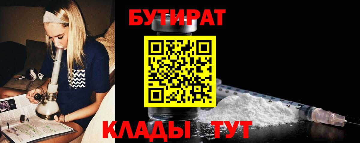 БУТИРАТ вода Нижневартовск